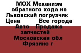 МОХ Механизм обратного хода на Львовский погрузчик › Цена ­ 100 - Все города Авто » Продажа запчастей   . Московская обл.,Фрязино г.